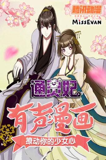 通灵妃 动态漫 dizi afişi