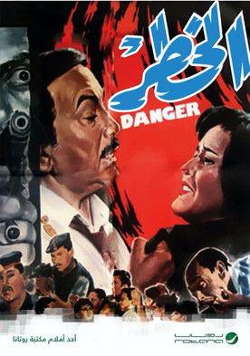 الخطر film afişi