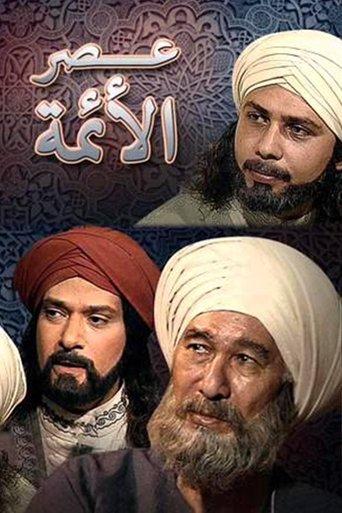 عصر الأئمة dizi afişi