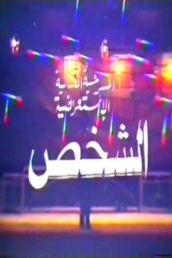 The Person film afişi