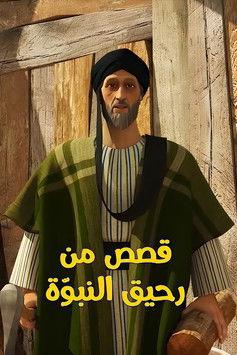 قصص من رحيق النبوة dizi afişi