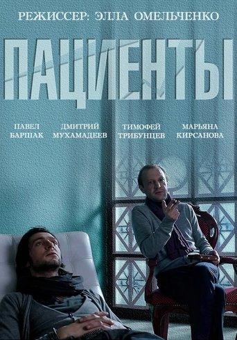 The Patients film afişi