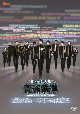 『青春-AOHARU-鉄道』～誰が為にのぞみは走る～ film afişi