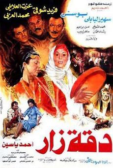 Da'et Zar film afişi