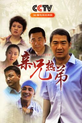 亲兄热弟 dizi afişi