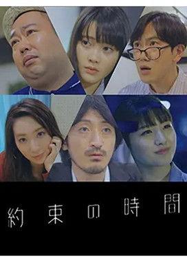 約束の時間 film afişi