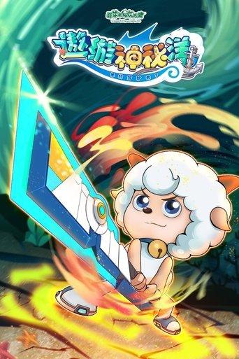 喜羊羊与灰太狼之遨游神秘洋 dizi afişi