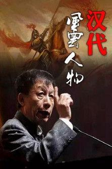 百家讲坛：汉代风云人物 dizi afişi