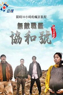 The Iron Concorde film afişi