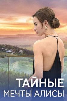 Тайные мечты Алисы dizi afişi