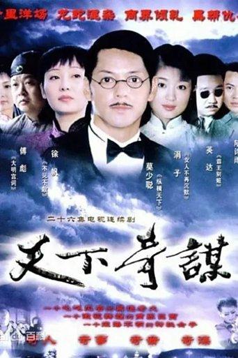 天下奇谋 dizi afişi