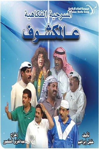 Al-Makshouf film afişi