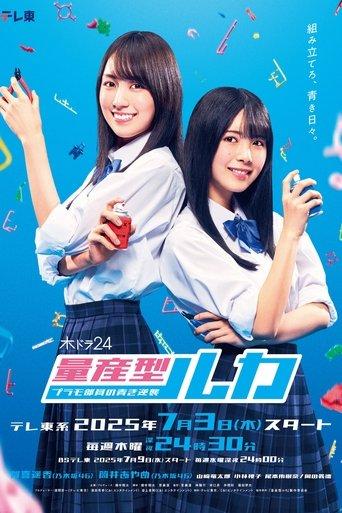 Mass-produced Luka -The Blue Counterattack of the Plastic Model Club Members- dizi afişi