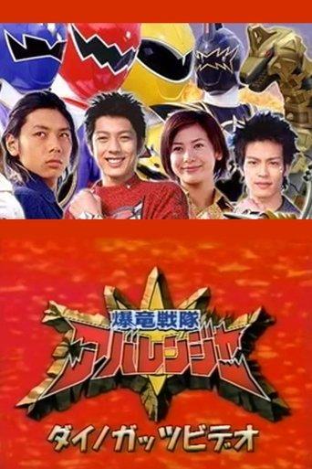 Bakuryuu Sentai Abaranger Dino Guts Video: AbareMax's Great Rampage!! film afişi