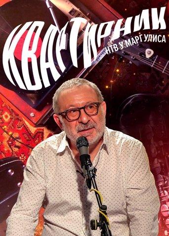 Квартирник НТВ у Маргулиса dizi afişi