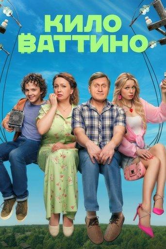 Киловаттино dizi afişi