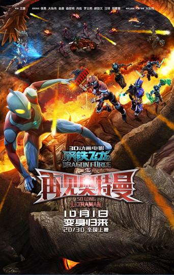 Dragon Force: So Long Ultraman film afişi
