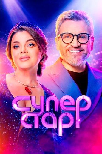 Суперстар! dizi afişi