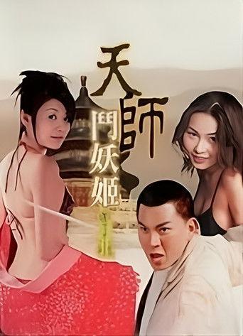 天师斗妖姬 dizi afişi