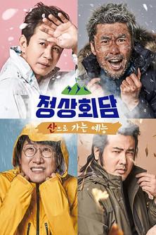 산으로 가는 예능 - 정상회담 dizi afişi