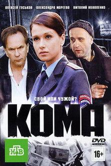 Кома film afişi