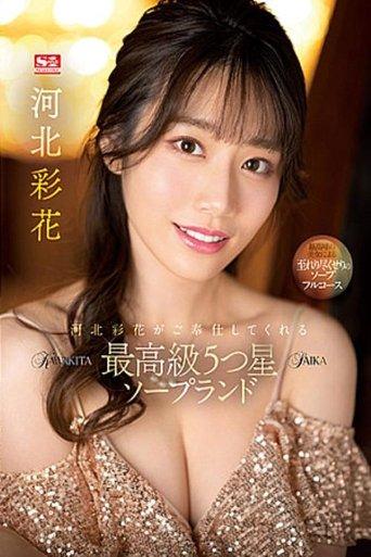 Saika Kawakita Services You At A 5-Star Top-Class Soapland. film afişi