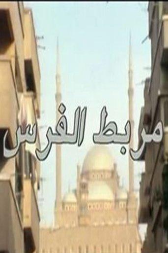 مربط الفرس film afişi