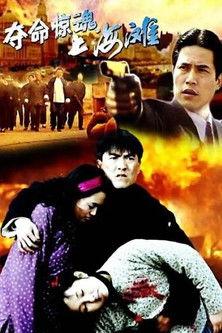 夺命惊魂上海滩 film afişi