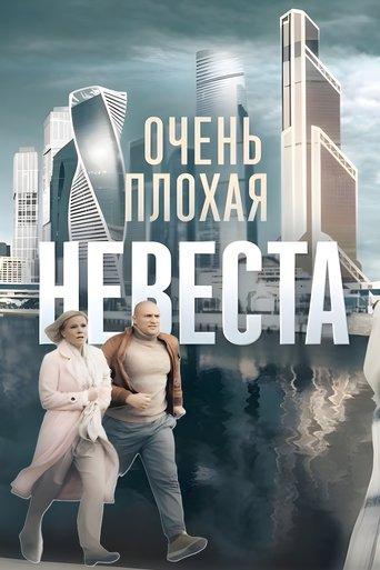 Очень плохая невеста dizi afişi