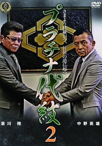 Platinum Family Crest 2 film afişi