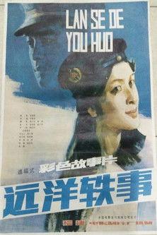 Yuan yang yi shi film afişi