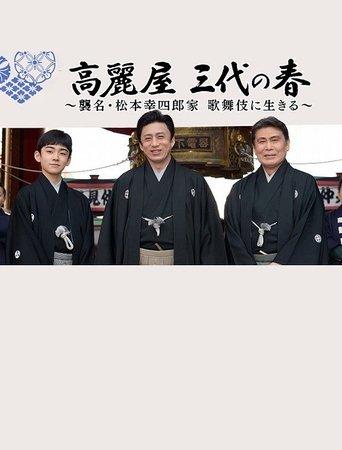 高麗屋　三代の春〜襲名・松本幸四郎家　歌舞伎に生きる〜 film afişi