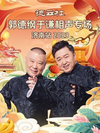 德云社郭德纲于谦相声专场济南站 20240108期 film afişi