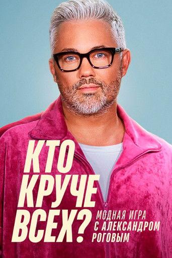 Кто круче всех? dizi afişi