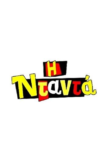 The Nanny dizi afişi