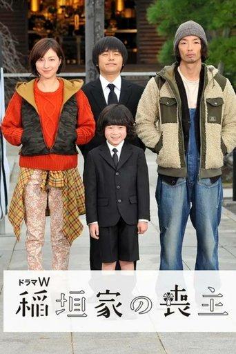 稲垣家の喪主 film afişi