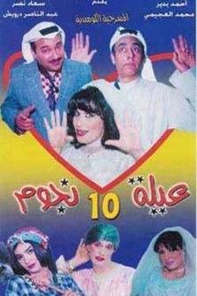 عيلة عشر نجوم film afişi
