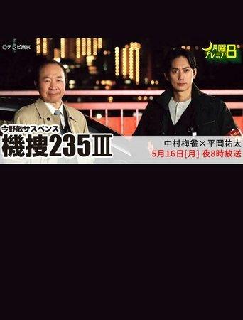 機捜235Ⅲ film afişi