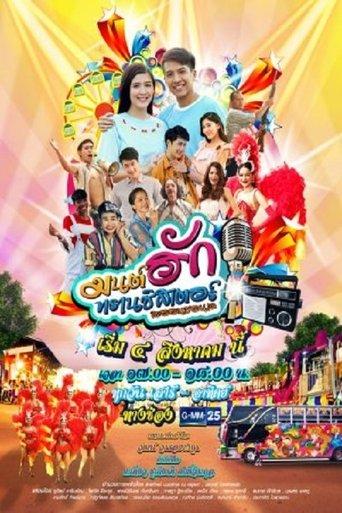 Transistor Love Story dizi afişi