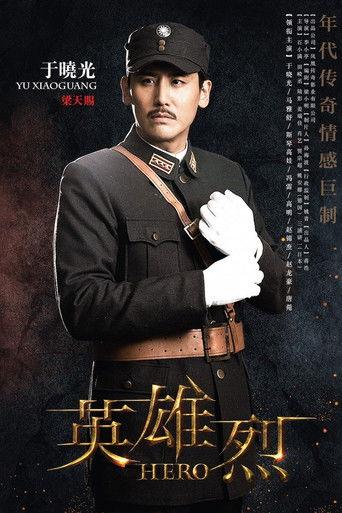 英雄烈 dizi afişi