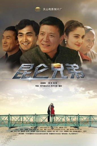 昆仑兄弟 film afişi