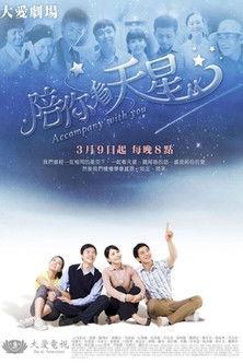陪你看天星 dizi afişi