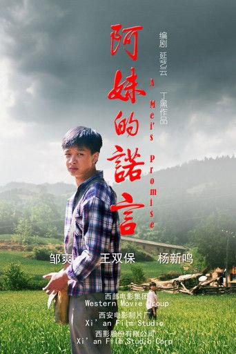 阿妹的诺言 film afişi