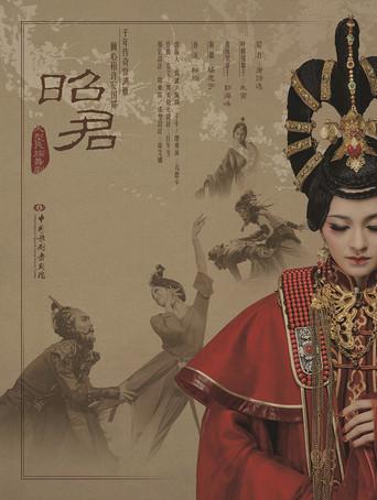 昭君出塞 film afişi