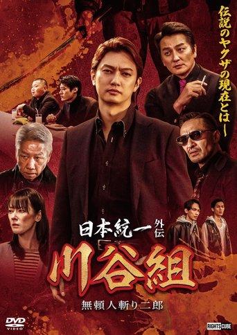 Unification of Japan Gaiden: Kawatani Family — Jiro the Outlaw Assassin film afişi
