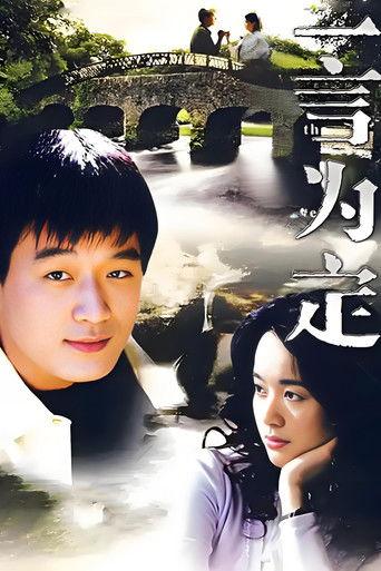 一言为定 dizi afişi