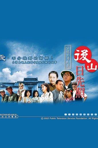 后山日先照 dizi afişi