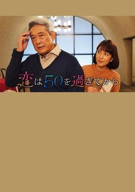 恋は50を過ぎてから film afişi