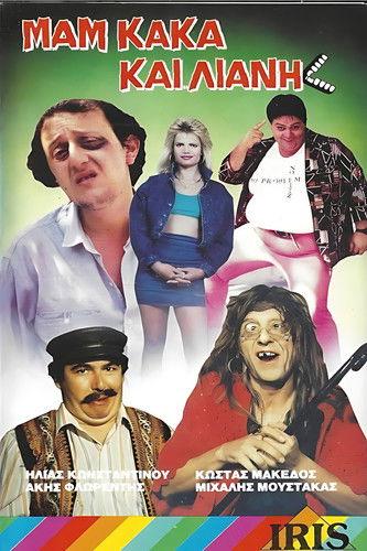 Μαμ... κακά... και Λιάνη film afişi