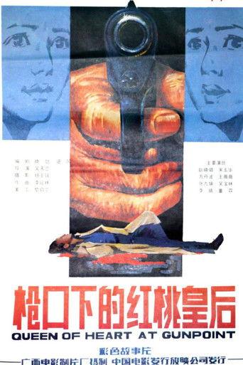 枪口下的红桃皇后 film afişi